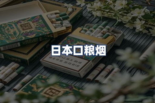日本口粮烟