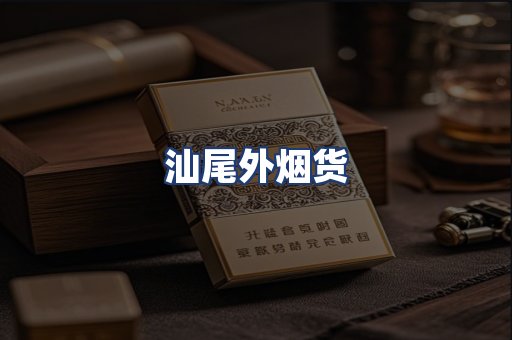 汕尾外烟货