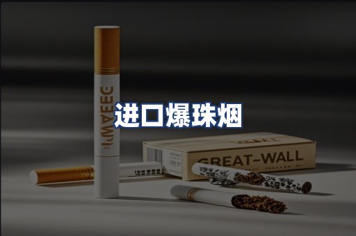 进口爆珠烟